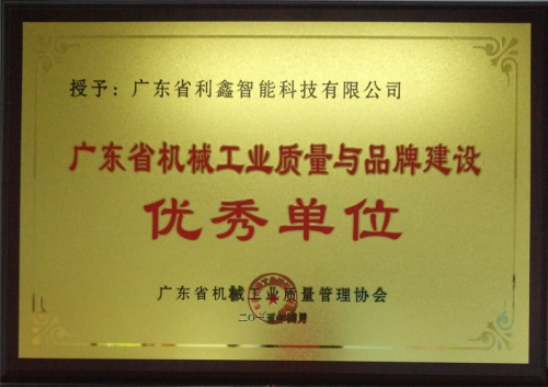 机械工业质量与品牌优秀单位